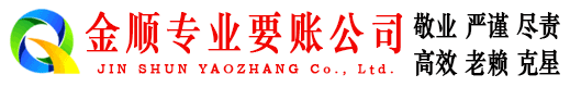 鹿城金顺要债公司